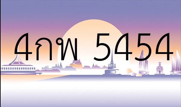 4กพ 5454